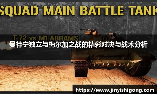 曼特宁独立与梅尔加之战的精彩对决与战术分析